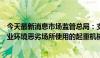 今天最新消息市场监管总局：支持对钢铁、冶金、水泥等行业环境恶劣场所使用的起重机械实施智能化改造