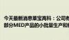 今天最新消息莱宝高科：公司有望于2024年下半年逐步实现部分MED产品的小批量生产和销售