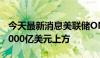 今天最新消息美联储ON-RRP使用规模重回6000亿美元上方