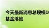 今天最新消息总规模100亿元 国风投大湾区基金落地