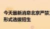 今天最新消息北京严禁义务教育学校以面试等形式选拔招生