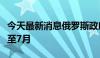 今天最新消息俄罗斯政府将汽油出口许可延长至7月