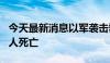 今天最新消息以军袭击黎东南部一城镇 已致3人死亡