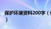 保护环境资料200字（保护环境的资料300字）