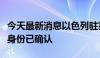 今天最新消息以色列驻塞尔维亚使馆前袭警者身份已确认