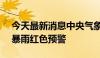 今天最新消息中央气象台6月29日10时发布暴雨红色预警