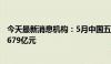 今天最新消息机构：5月中国五大新兴科技产业投资金额达3679亿元