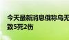 今天最新消息俄称乌无人机袭击库尔斯克州 致5死2伤