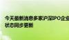 今天最新消息多家沪深IPO企业显示完成财务资料更新 审核状态同步更新