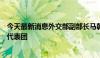 今天最新消息外交部副部长马朝旭会见美国中西部政商领袖代表团