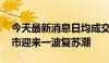 今天最新消息日均成交量环比涨三成 广州楼市迎来一波复苏潮