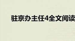 驻京办主任4全文阅读（驻京办主任4）