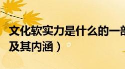 文化软实力是什么的一部分（文化软实力概念及其内涵）