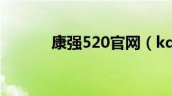 康强520官网（kq520康强网）