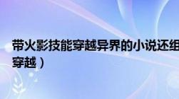 带火影技能穿越异界的小说还组建了晓组织（带着火影技能穿越）