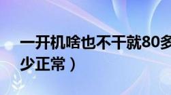 一开机啥也不干就80多度（电脑cpu温度多少正常）