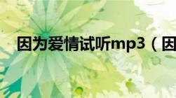 因为爱情试听mp3（因为爱情mp3下载）