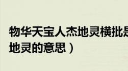 物华天宝人杰地灵横批是什么（物华天宝人杰地灵的意思）