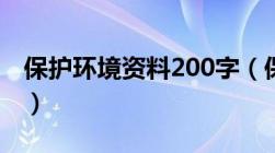 保护环境资料200字（保护环境的资料300字）