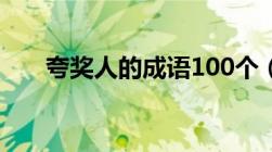 夸奖人的成语100个（夸奖人的成语）