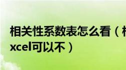 相关性系数表怎么看（相关性系数怎么求 用excel可以不）