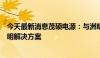 今天最新消息茂硕电源：与洲明科技等合作打造深中通道照明解决方案