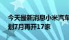 今天最新消息小米汽车6月新增17家门店 计划7月再开17家