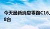 今天最新消息零跑C16上市48小时大定达5208台