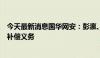 今天最新消息国华网安：彭瀛、郭训平及郑州众合尚未履行补偿义务