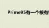 Prime95有一个核有错误（prime95）