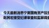 今天最新消息宁夏国有资产投资控股集团有限公司高级顾问赵其宏接受纪律审查和监察调查