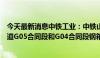 今天最新消息中铁工业：中铁山桥、中铁宝桥承制了深中通道G05合同段和G04合同段钢箱梁制造任务