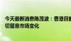 今天最新消息陈茂波：香港目前楼价总体平衡及稳健，会密切留意市场变化