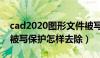 cad2020图形文件被写保护（CAD图形文件被写保护怎样去除）