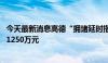 今天最新消息高德“拥堵延时指数”被不正当抓取 一审获赔1250万元