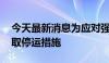 今天最新消息为应对强降雨 广铁部分列车采取停运措施