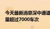 今天最新消息深中通道正式通车 首小时车流量超过7000车次