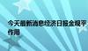 今天最新消息经济日报金观平：充分发挥审计监督“探头”作用