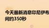 今天最新消息印尼伊布火山发生喷发 持续时间约350秒