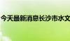 今天最新消息长沙市水文局发布洪水黄色预警