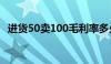 进货50卖100毛利率多少（毛利率法公式）