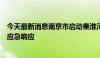 今天最新消息南京市启动秦淮河流域、水阳江流域防汛Ⅲ级应急响应