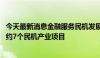 今天最新消息金融服务民机发展专题研讨会在沪举行 集中签约7个民机产业项目