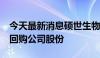 今天最新消息硕世生物：拟以1.5亿元-3亿元回购公司股份