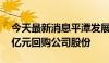 今天最新消息平潭发展：拟以8000万元-1.6亿元回购公司股份