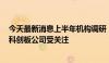 今天最新消息上半年机构调研：逾千家机构调研中控技术，科创板公司受关注