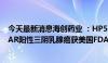 今天最新消息海创药业 ：HP518片拟用于治疗雄激素受体 AR阳性三阴乳腺癌获美国FDA授予快速通道认定