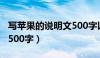 写苹果的说明文500字以上（写苹果的说明文500字）