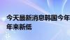 今天最新消息韩国今年前5月进口车销量创五年来新低