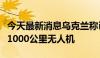 今天最新消息乌克兰称已开始批量生产航程超1000公里无人机